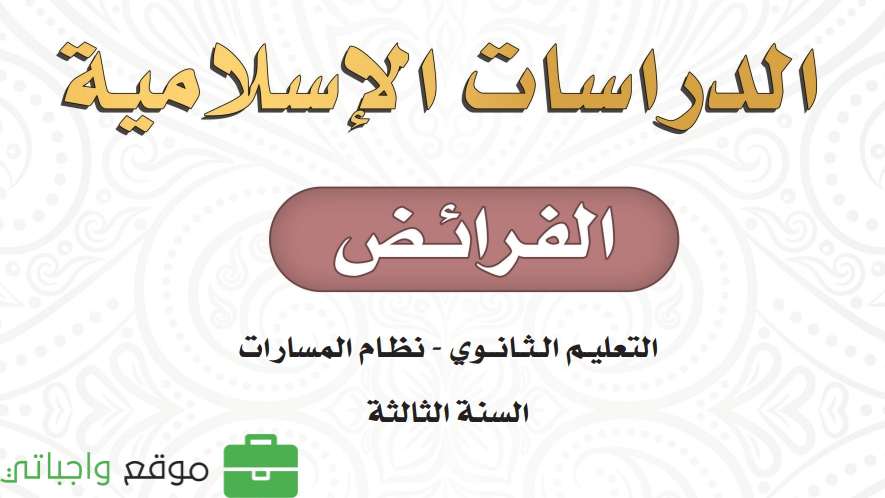 الفرائض