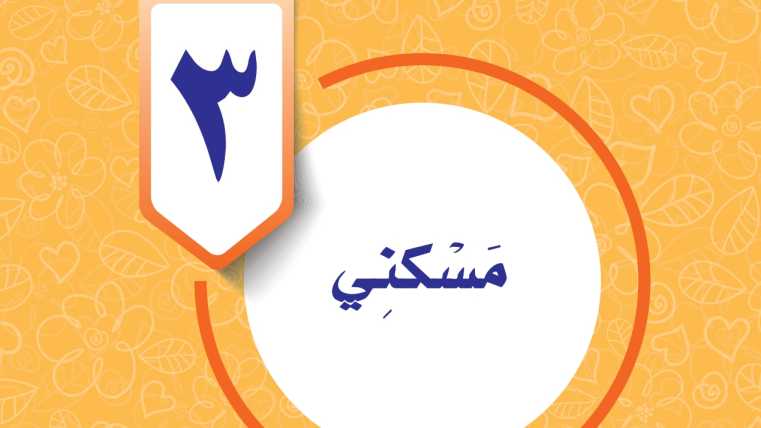 حل الوحدة الثالثة مسكني المهارات الحياتية والاسرية خامس ابتدائي ف1 1447