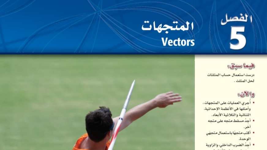 الفصل 5 المتجهات