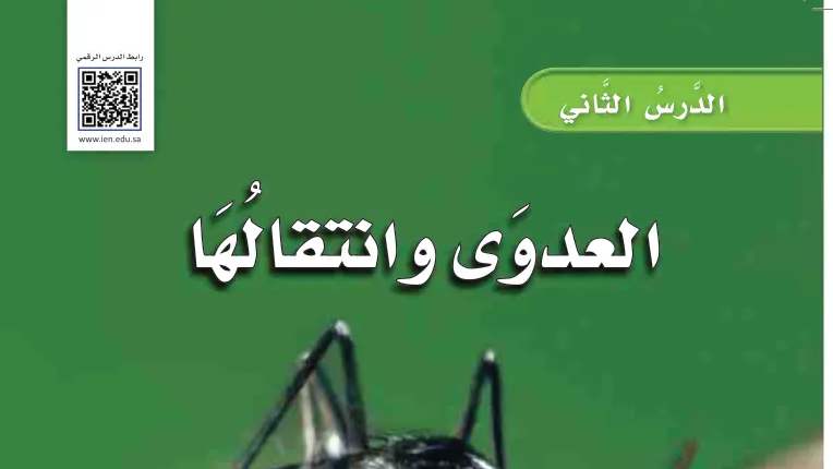 شرح درس العدوى وانتقالها للصف الرابع الابتدائي ف1