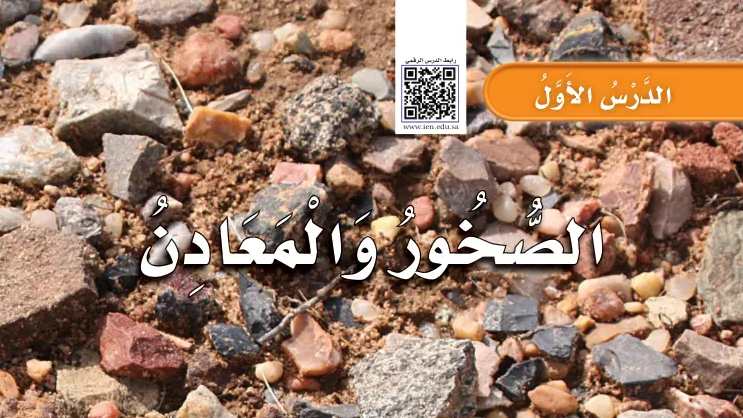 شرح درس الصخور والمعادن ثاني ابتدائي ف1