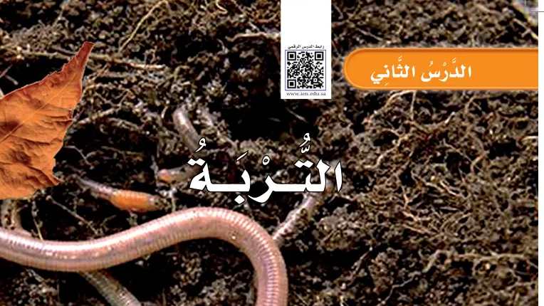 شرح درس التربة ثاني ابتدائي ف1