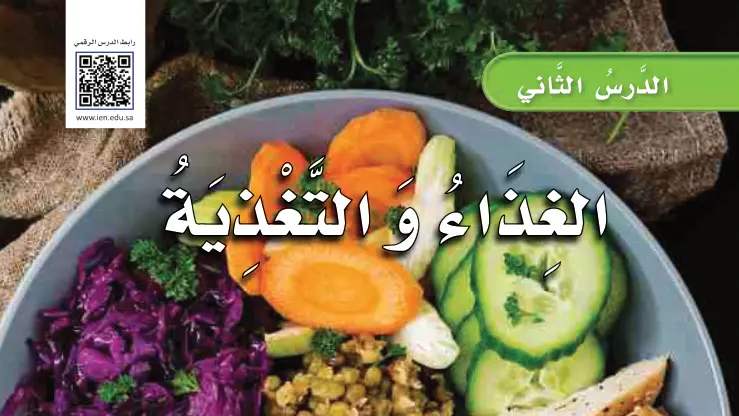 شرح درس الغذاء والتغذية للصف الرابع الابتدائي ف1
