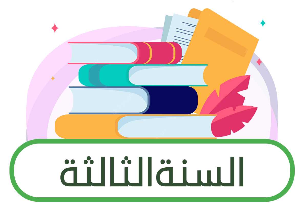 ثالث ثانوي مسارات