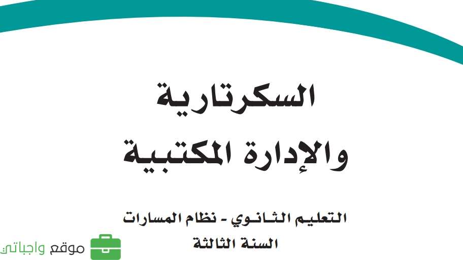 السكرتارية والادارة المكتبية