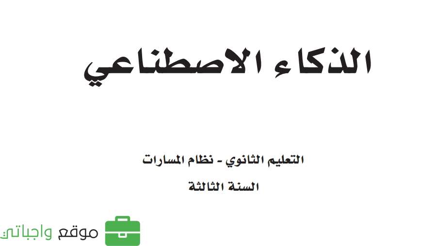 الذكاء الاصطناعي