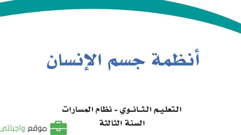 كتاب أنظمة جسم الإنسان ثالث ثانوي مسارات ف2 1447