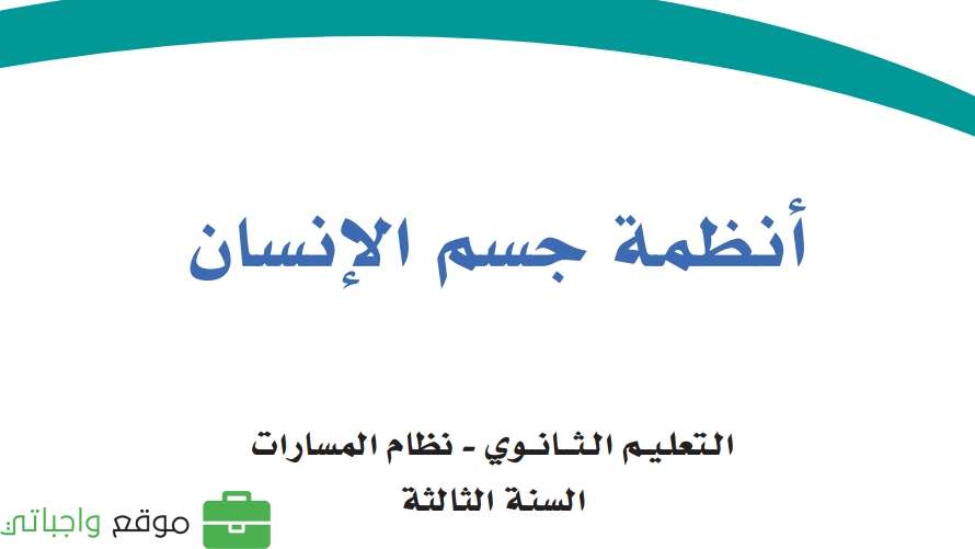 أنظمة جسم الإنسان