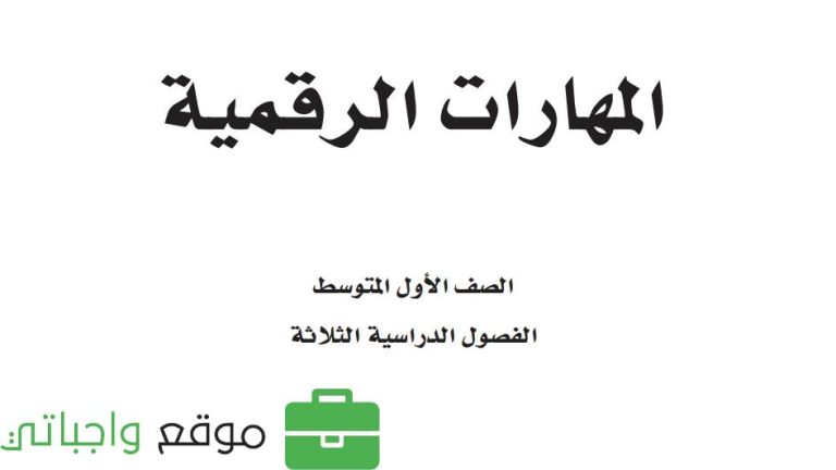 ملخص مهارات رقمية اول متوسط الفصل الاول 1447
