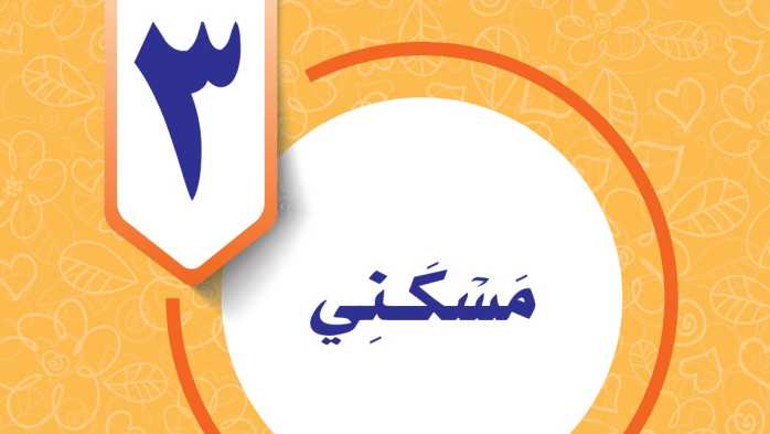 حل الوحدة الثالثة المهارات الحياتية والاسرية رابع ابتدائي ف1 1447