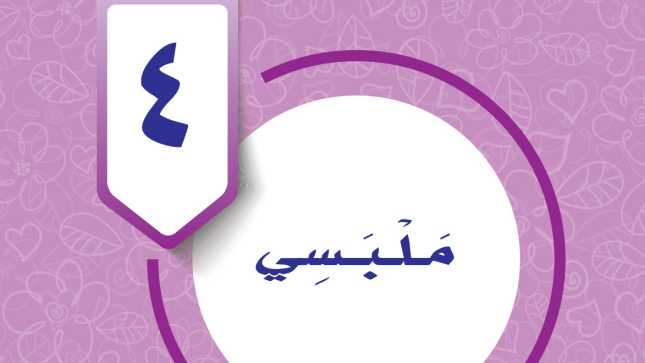 حل الوحدة الرابعة المهارات الحياتية والاسرية رابع ابتدائي ف1 1447