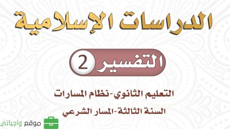 كتاب التفسير 2 ثالث ثانوي مسارات 1447