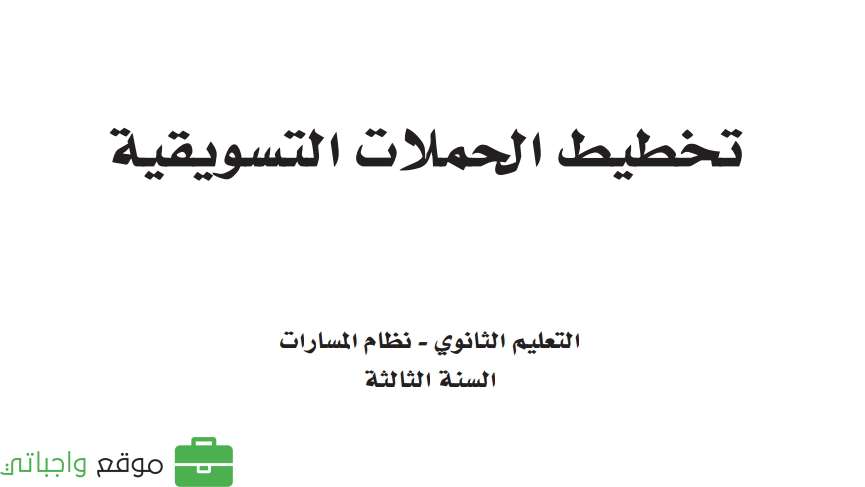 تخطيط الحملات التسويقية