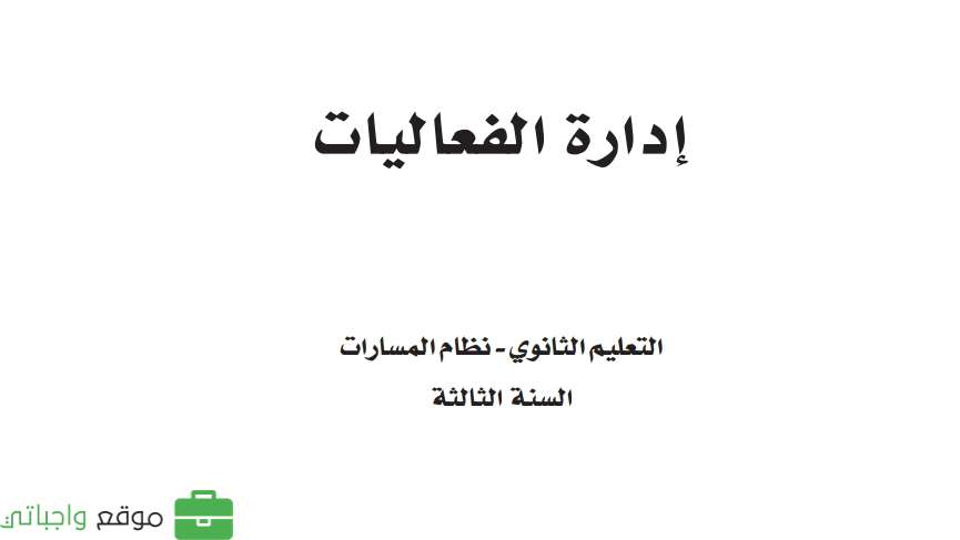إدارة الفعاليات ثالث ثانوي ف1