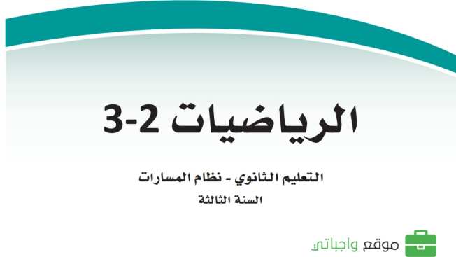 حل كتاب الرياضيات ثالث ثانوي مسارات الفصل الثاني 1446