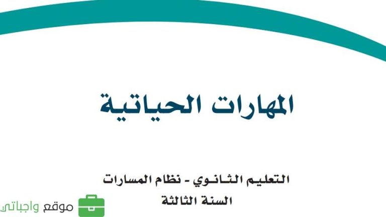 كتاب المهارات الحياتية ثالث ثانوي مسارات 1447