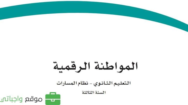 كتاب المواطنة الرقمية ثالث ثانوي مسارات 1447