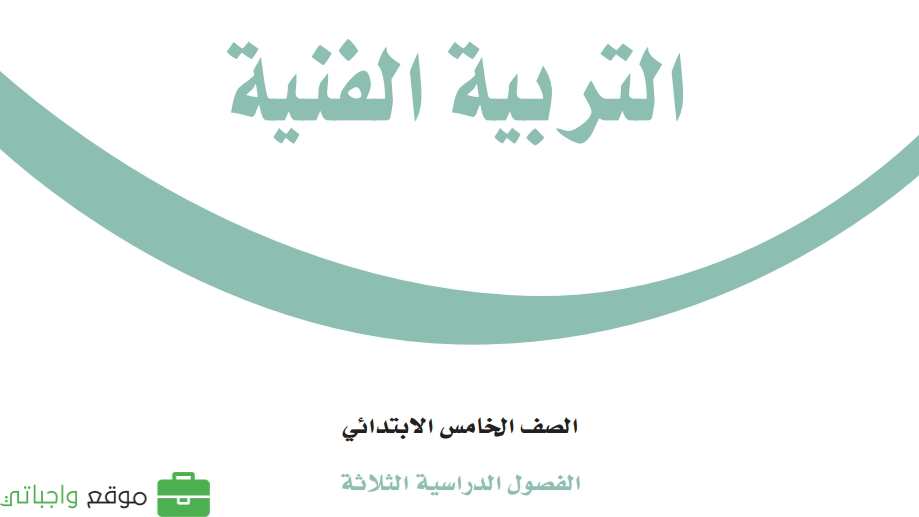 مادة التربية الفنية