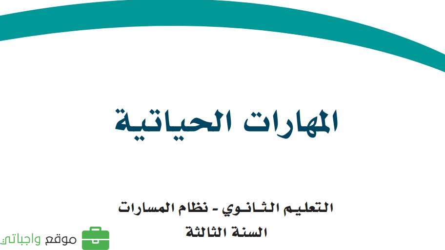 المهارات الحياتية ثالث ثانوي ف1