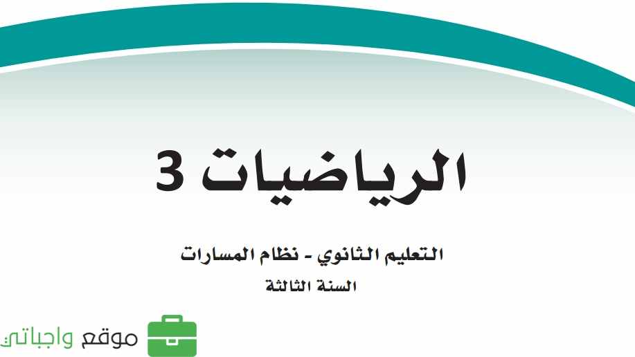 الرياضيات 3