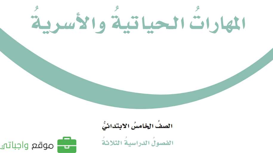 مادة المهارات الحياتية والاسرية