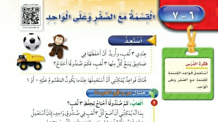 شرح درس القسمة مع الصفر وعلى الواحد ثالث ابتدائي ف2