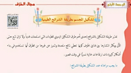 شرح درس تشكيل المجسم بطريقة الشرائح الطينية للصف الخامس ف1