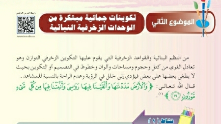 درس تكوينات جمالية مبتكرة من الوحدات الزخرفية النباتية خامس ابتدائي ف2