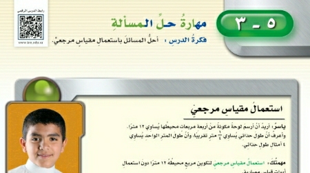 شرح درس مهارة حل المسألة استعمال مقياس مرجعي رياضيات للصف سادس ابتدائي ف1