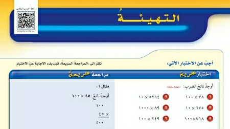 شرح درس التهيئة للفصل الخامس القياس الطول والكتلة والسعة رياضيات للصف سادس ابتدائي ف1
