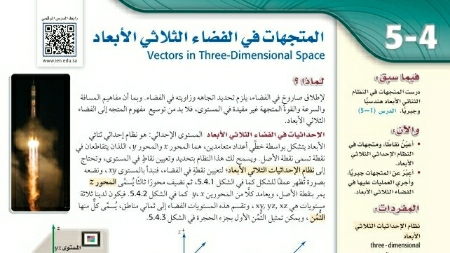 شرح درس المتجهات في الفضاء الثلاثي الأبعاد ثالث ثانوي ف2