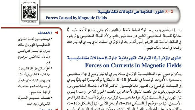شرح درس القوى الناتجة عن المجالات المغناطيسية ثالث ثانوي مسارات ف2
