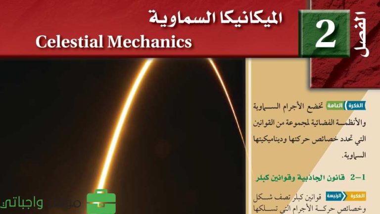 حل الفصل الثاني الميكانيكا السماوية ثالث ثانوي مسارات ف1 1446