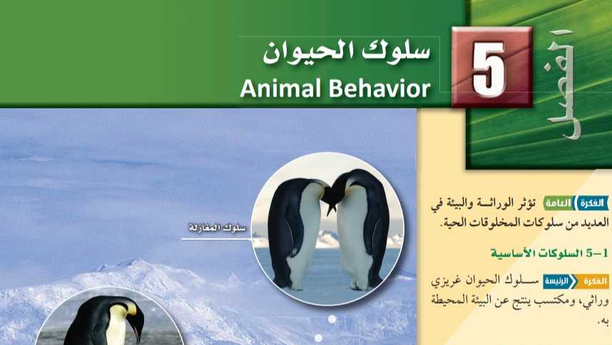 الفصل الخامس سلوك الحيوان