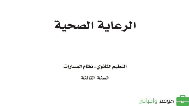 كتاب الرعاية الصحية ثالث ثانوي مسارات الفصل الثاني 1447