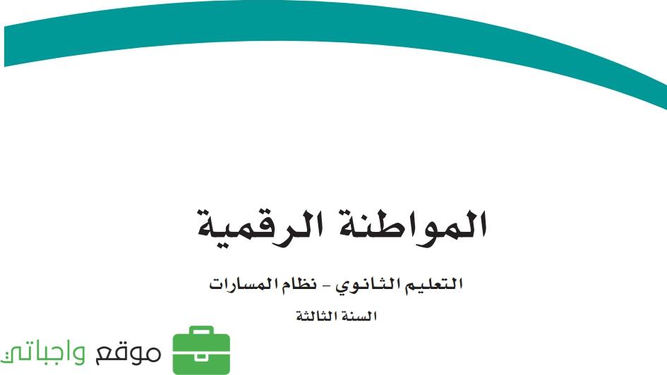 حل وحدات المواطنة الرقمية
