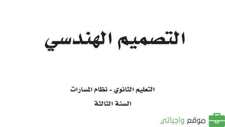 حل كتاب التصميم الهندسي ثالث ثانوي مسارات ف1 1446