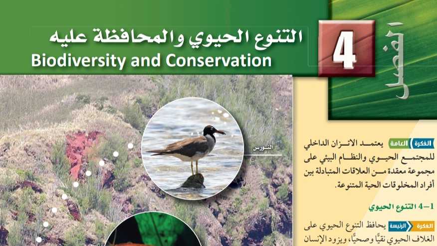 الفصل الرابع التنوع الحيوي والمحافظة عليه