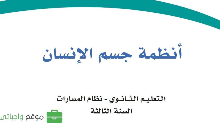 توزيع انظمة جسم الإنسان ثالث ثانوي ف2 1445