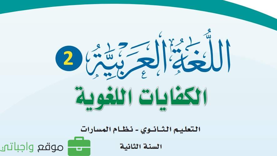 اختبار كفايات لغوية ثاني ثانوي مسارات ف1 1447