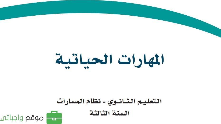 حل وحدات المهارات الحياتية