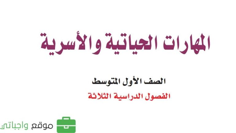 اختبار المهارات الحياتية والاسرية اول متوسط الفصل الثاني 1447