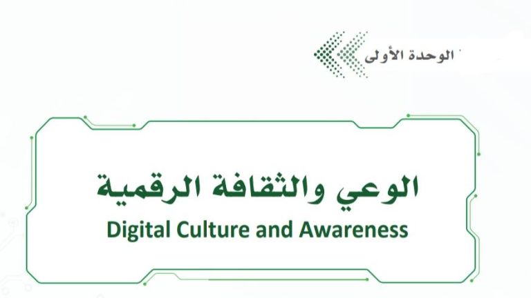 حل الوحدة الأولى الوعي والثقافة الرقمية ثالث ثانوي مسارات ف2 1445