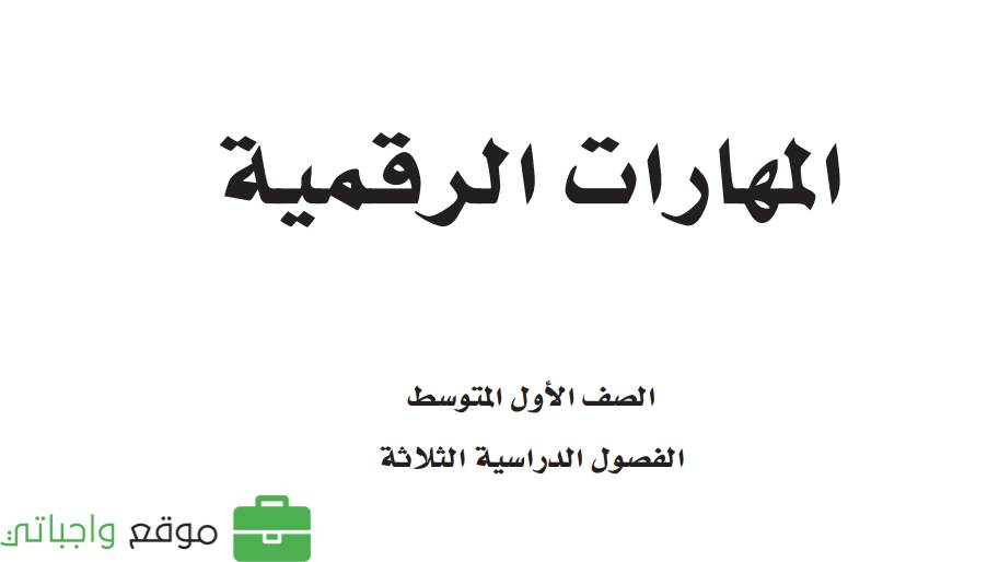 مادة المهارات الرقمية