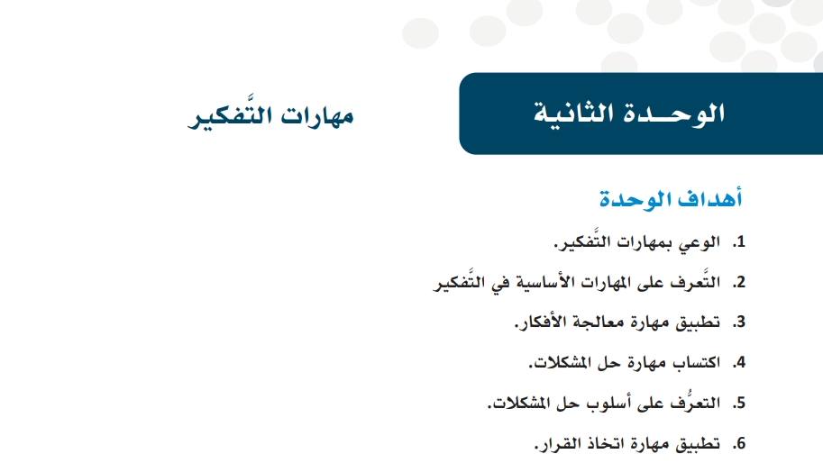 حل الوحدة الثانية مهارات التفكير مهارات حياتية ثالث ثانوي مسارات ف1 1445