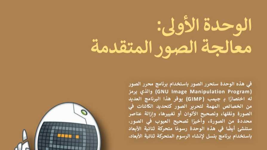 الوحدة 1 معالجة الصور المتقدمة