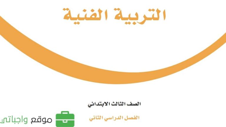اختبار التربية الفنية ثالث ابتدائي الفصل الثاني 1447