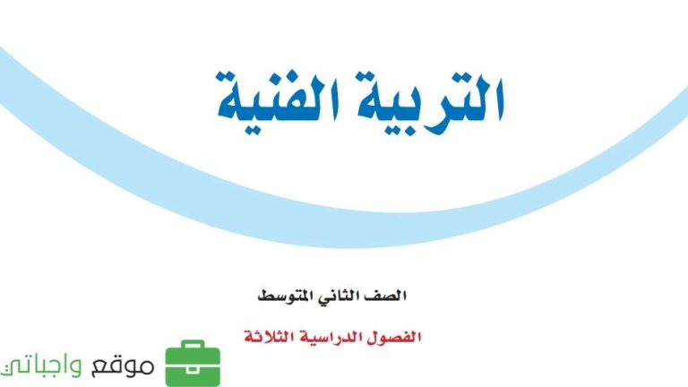 نموذج اختبار التربية الفنية ثاني متوسط الفصل الثاني 1447