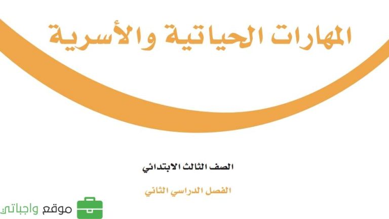 اختبار المهارات الحياتية ثالث ابتدائي الفصل الثاني 1447