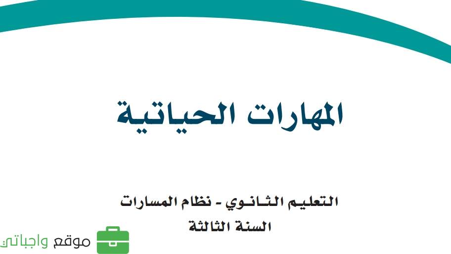 اختبار المهارات الحياتية ثالث ثانوي مسارات 1447